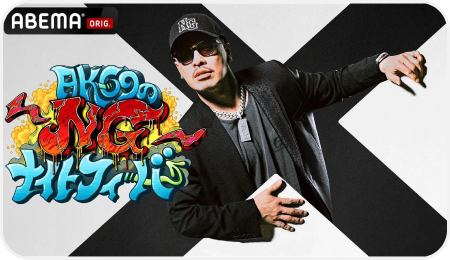 AK-69のNGナイトフィーバー