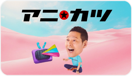 アニ☆カツ