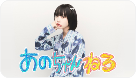 あのちゃんねる