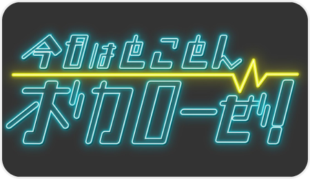 今日はとことんボカローぜ！
