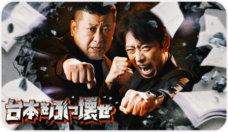 台本をぶっ壊せ