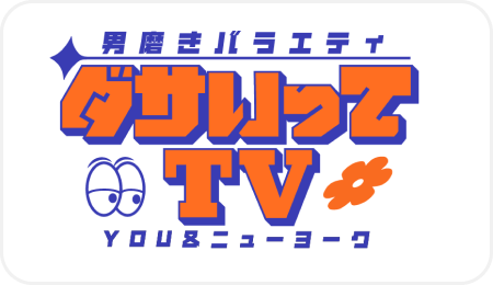 男磨きバラエティ「ダサいってTV」