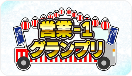 営業-1グランプリ