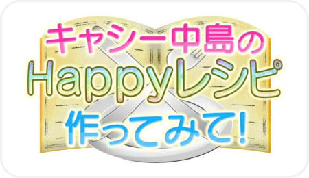 キャシー中島のハッピーレシピ作ってみて！