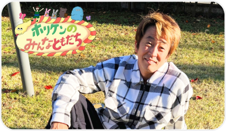 ホリケンのみんなともだち