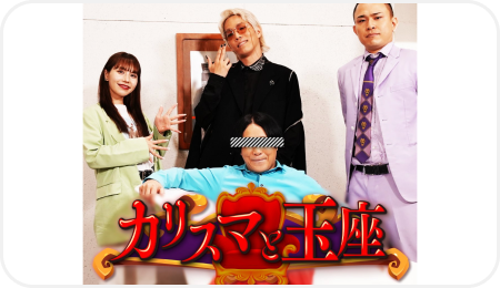 カリスマと玉座