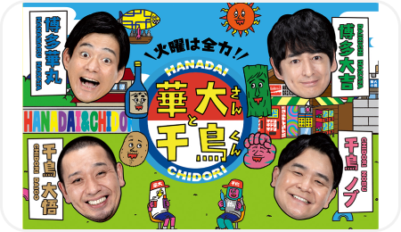 火曜は全力!華大さんと千鳥くん