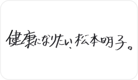 健康になりたい、松本明子。
