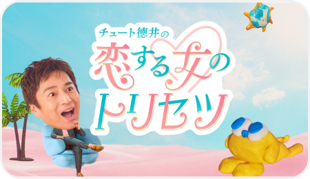 チュート徳井の恋する女のトリセツ