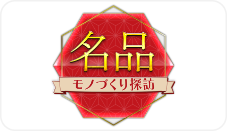 キャイ～ンの名品ものづくり探訪