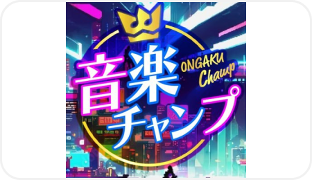音楽チャンプ