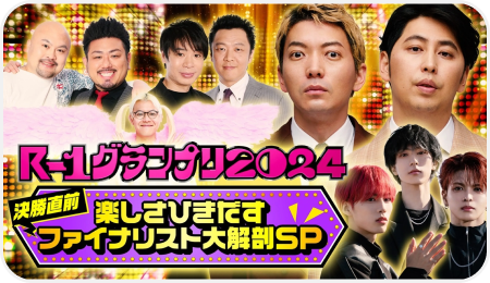 R-1グランプリ2024