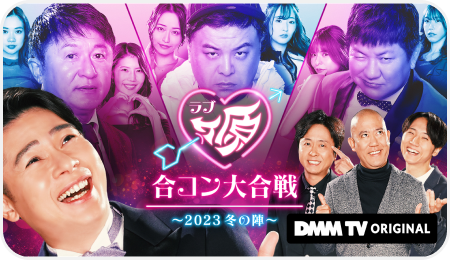 ラブヶ原 合コン大合戦