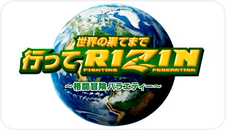 RIZIN公式YouTube「世界の果てまで行ってRIZIN」