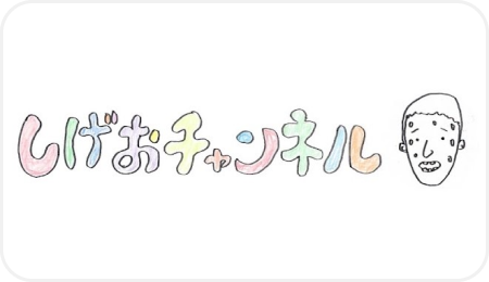 サバンナ高橋/しげおチャンネル