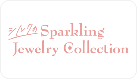 シルクのSparkling Jewelry Collection