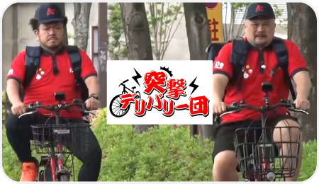 突撃デリバリー団