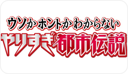 やりすぎ都市伝説