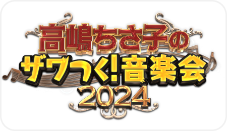 高嶋ちさ子のザワつく！音楽会